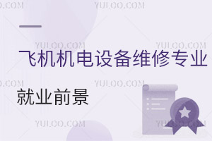 飛機(jī)機(jī)電設(shè)備維修專業(yè)就業(yè)前景