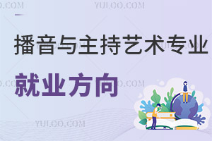 播音與主持藝術專業就業方向