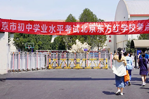 2024年昌平區(qū)初中學(xué)業(yè)水平考試在北京東方紅學(xué)校順利進(jìn)行！