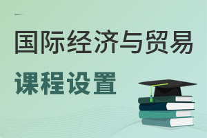 國際經濟與貿易專業課程設置