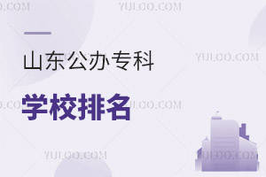 2025年山東公辦專科學校排名及錄取分數(shù)線，2025志愿填報重要參考數(shù)據(jù)