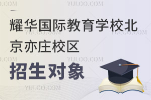 耀華國(guó)際教育學(xué)校北京亦莊校區(qū)招生對(duì)象