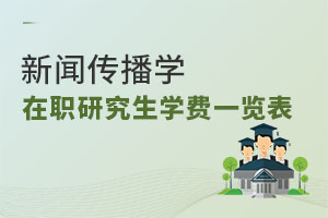 新聞傳播學(xué)在職研究生學(xué)費(fèi)一覽表
