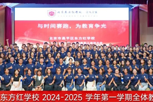 北京東方紅學(xué)校2024-2025學(xué)年第一學(xué)期全體教職工大會(huì)——“與時(shí)間賽跑，為教育爭光”