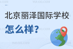北京麗澤國際學校怎么樣
