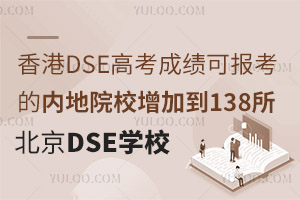 DSE߿ɿ(j)Ɉ(bo)ă(ni)ԺУӵ138DSEn_(ki)O(sh)W(xu)Уr