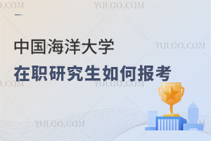 中國海洋大學在職研究生如何報考