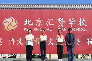 喜報！北京市匯賢學(xué)校學(xué)子在區(qū)先進(jìn)少先隊(duì)評選等多項(xiàng)比賽中獲獎！