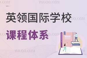 英領國際學校課程體系