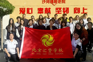 北京市匯賢學(xué)校高中部組織首屆學(xué)生會啟航暨敬老行動！