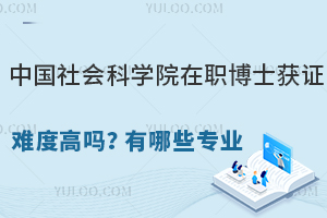 中國社會科學院在職博士獲證難度高嗎？有哪些專業可以申請？