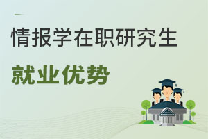 情報學(xué)在職研究生就業(yè)優(yōu)勢
