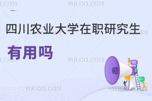 四川農業大學在職研究生有用嗎