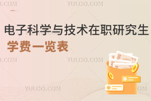 電子科學與技術在職研究生學費一覽表