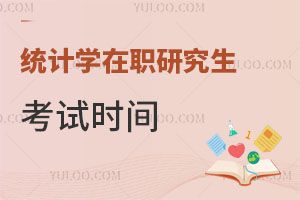 統計學在職研究生考試時間