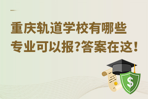 重慶軌道學(xué)校有哪些專業(yè)可以報?答案在這！