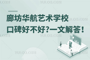 廊坊華航藝術(shù)學(xué)校口碑好不好?一文解答！