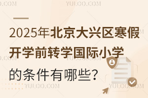2025걱d^(q)_W(xu)ǰD(zhun)W(xu)HСW(xu)ėlЩԼ(bo)ֹr(sh)g