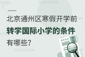 2025걱ͨ݅^(q)_W(xu)ǰD(zhun)W(xu)HСW(xu)ėlЩԼ(bo)ֹr(sh)g