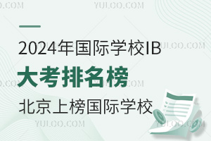 2024(gu)HW(xu)УIB񣬱@Щ(gu)HW(xu)Уϰ