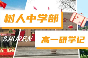 通州區(qū)私立樹人學(xué)校開展研學(xué)活動(dòng)：追尋紅色記憶，展望雄安未來