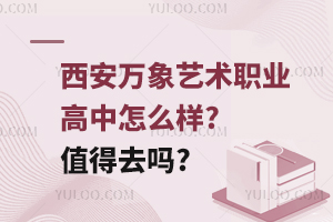 西安萬象藝術職業(yè)高中怎么樣?值得去嗎?