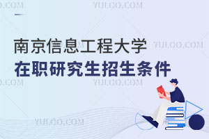 南京信息工程大學在職研究生招生條件