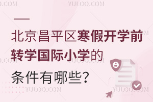 2025걱ƽ^(q)_W(xu)ǰD(zhun)W(xu)HСW(xu)ėlЩԼ(bo)ֹr(sh)g