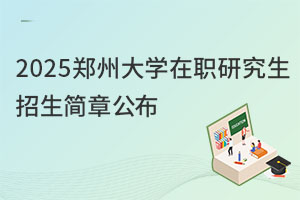 2025鄭州大學在職研究生招生簡章公布