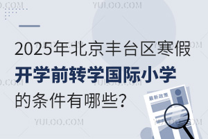 2025걱S_(ti)^(q)_W(xu)ǰD(zhun)W(xu)HСW(xu)ėlЩʲôr(sh)(bo)ֹ