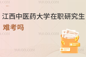 江西中醫藥大學在職研究生難考嗎