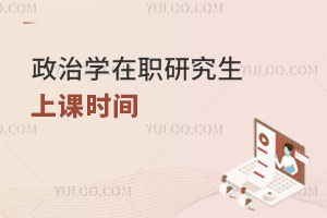 政治學(xué)在職研究生上課時(shí)間