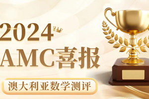 喜報(bào)！通州區(qū)私立樹人學(xué)校學(xué)子在澳大利亞數(shù)學(xué)測(cè)評(píng)競賽中斬獲佳績！