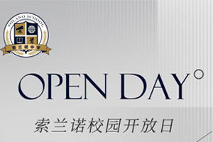 2025年北京懷柔索蘭諾中學1月開放日時間已定！趕緊預約報名吧！