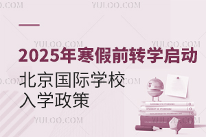 2025꺮ǰD(zhun)W(xu)_Ո(qng)D(zhun)뱱(gu)HW(xu)УСW(xu)УW(xu)ʲô