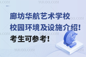 廊坊華航藝術(shù)學(xué)校校園環(huán)境及設(shè)施介紹！考生可參考！
