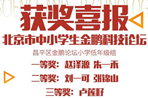 喜報！北京市匯賢學(xué)校學(xué)子在北京市中小學(xué)生金鵬科技論壇比賽中獲獎！