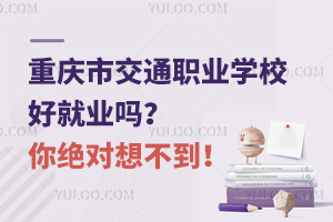 重慶市交通職業(yè)學(xué)校好就業(yè)嗎？你絕對(duì)想不到！