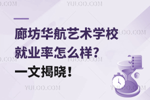 廊坊華航藝術(shù)學(xué)校就業(yè)率怎么樣?一文揭曉！