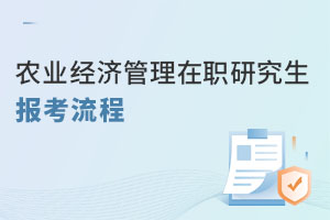 農(nóng)業(yè)經(jīng)濟(jì)管理在職研究生報考流程