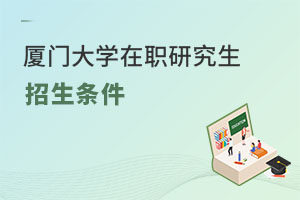 廈門大學在職研究生招生條件
