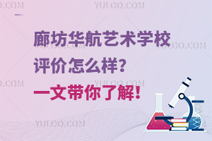 廊坊華航藝術(shù)學(xué)校評價怎么樣？一文帶你了解！