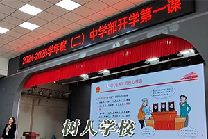 北京市通州區(qū)私立樹人學(xué)校開學(xué)第一課！