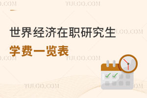 世界經濟在職研究生學費一覽表