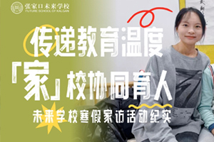 張家口未來學校(原張家口北京一零一實驗學校)寒假家訪活動紀實！