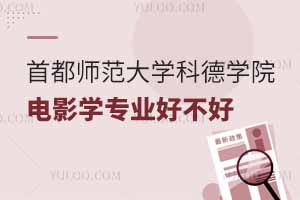 首都師范大學科德學院電影學專業好不好？排名怎么樣?