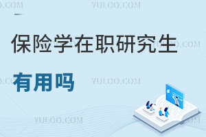 保險學在職研究生有用嗎