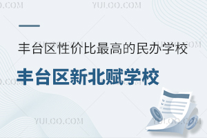 2025年北京豐臺區性價比最高的民辦學校：豐臺區新北賦學校升學率如何？