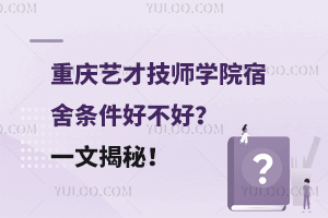 重慶藝才技師學院宿舍條件好不好？一文揭秘！