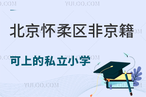 2025^(q)Ǿϵ˽СW(xu)W(xu)У20f+/ֵ᣿L挍(sh)u(png)r(ji)